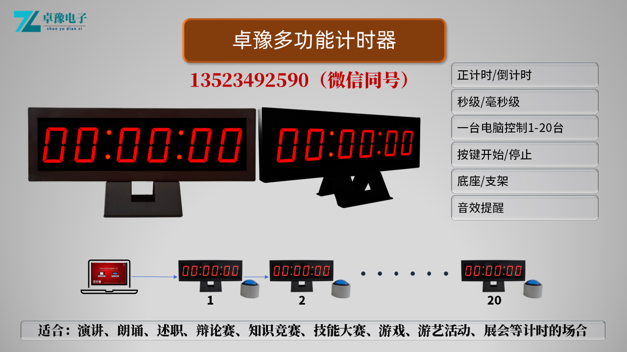 郑州计时器租赁，郑州销售计时器出租、电脑控制计时支持1-20台同时使用，支持自主按键开始停止计时，操作方便精度高，演讲、朗诵、微党课、述职、技能大赛，知识竞赛，辩论赛、游艺游戏、抢10秒专用计时设备。